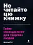 Не читайте цю книжку. Тайм-менеджмент для творчих людей - миниатюра 1