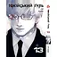 Манга Yohoho Print Токійський гуль Tokyo Ghoul Том 13 українською мовою YP TG 13 - мініатюра 1