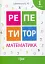 Репетитор. Математика. 1 клас - мініатюра 1