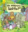 Як тварини їдять? - Петра Бартікова - мініатюра 1