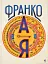 Франко від А до Я - миниатюра 1