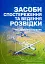 Засоби спостереження та ведення розвідки - мініатюра 1