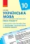 Українська мова 10 клас. Календарно-тематичний план - миниатюра 1