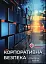 Корпоративна безпека. Стратегія успіху - миниатюра 1