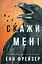 Внутрішня імперія. Книга 2: Скажи мені - мініатюра 1