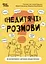 "Недитячі" розмови. Як обговорювати з дитиною складні питання - мініатюра 1