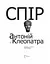 Книга Антоній і Клеопатра. Приватна колекція - Шекспір (Піраміда) (пер. Марії Габлевич) - мініатюра 3