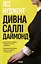 Дивна Саллі Даймонд - Ліз Нуджент - мініатюра 1