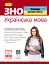 ЗНО 2024. Українська мова. Комплексна підготовка - миниатюра 1