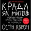 Кради як митець. Креативні "фішки", про які тобі ніхто не розповість - Остін Клеон - мініатюра 1