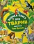 Велика книга про тварин kni0003985 - мініатюра 1