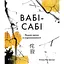 Ваби-саби. Поиск красоты в несовершенстве - Оливер Люк Делори - миниатюра 1