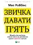 Звичка давати п'ять. Візьміть під контроль власне життя за допомогою одного простого звичаю - мініатюра 1