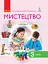 Мистецтво. 3 клас. Підручник Рубля Т. Є. та ін. - миниатюра 1