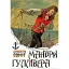 Книга Мандри Гуллівера - Джонатан Свіфт (Андронум) - мініатюра 1