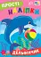 Прості наліпки. Дельфінчик - миниатюра 1