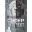 Суперинтеллект. Стратегии и опасности развития умных машин - Ник Бостром - миниатюра 1