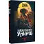Книга Кайдашева сім'я проти упирів. Книга 2 - Олексій Декань, Іван Нечуй-Левицький (Богдан) - мініатюра 1