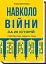Навколо війни за 20 історій. Історії про надію, людяність, гумор - мініатюра 1