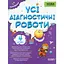 Все диагностические работы. 4 класс - миниатюра 1