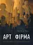 Арт-фірма: естетичне управління та метафізичний маркетинг - мініатюра 1