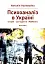 Психоаналіз в Україні. Історія. Сьогодення. Майбутнє - миниатюра 1