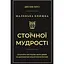 Маленькая книга стоической мудрости – Джозеф Пирси - миниатюра 1