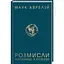 Размышления. Наедине с собой - Марк Аврелий КСД (9786171276505) - миниатюра 1
