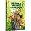 Велика зашафна експедиція. Соловінський Станіслав (546836) - миниатюра 2