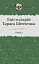 Епістолярій Тараса Шевченка. Книга 2. 1857-1861 - мініатюра 1