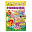 Книжка Раскраска "Кто это?" Апельсин РМ-51-02 с цветными наклейками - миниатюра 1