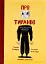 Про тиранію. Двадцять уроків двадцятого століття. Графічна версія - мініатюра 1