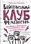 Бійцівський клуб феміністок - миниатюра 4