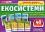 Набір карток. Екосистеми - миниатюра 1