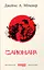 Сайонара - Джеймс А. Міченер - миниатюра 1