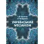 Український месіанізм - Кралюк Петро - миниатюра 1