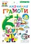 Навчання грамоти. 6+ - Наталія Шост - мініатюра 1