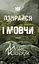 Не озирайся і мовчи - Макс Кідрук - миниатюра 1