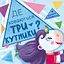 Де ховаються трикутники? - Анастасія Толмачова - мініатюра 1