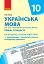 Українська мова 10 клас. Календарно-тематичний план - миниатюра 1