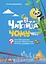 Книга Читанка-ЧОМУчка Основа ЧИТ005 - мініатюра 1