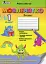 Мовленятко. Уроки письма в післябукварний період. 1 клас - мініатюра 1
