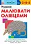 Учимося малювати олівцями - Кумон Тору - миниатюра 1