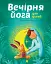 Вечірня йога для дітей - миниатюра 1
