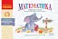 Експрес-перевірка. Математика. 2 клас. Відривні картки до підручника Ольги Гісь, Ірини Філяк - мініатюра 1