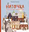 Ниточка. Історія, що сталася напередодні Різдва - мініатюра 1