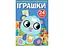 Книга Перші розмальовки з кольоровим контуром і наліпками. Іграшки 3705 (9789669873705) - мініатюра 1