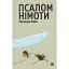 Книга Псалом німоти - Ростислав Ремез (Книги-XXI) - мініатюра 1