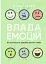 Влада емоцій. Як керувати своїми почуттями - мініатюра 1