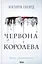 Червона королева - Вікторія Евеярд - мініатюра 1